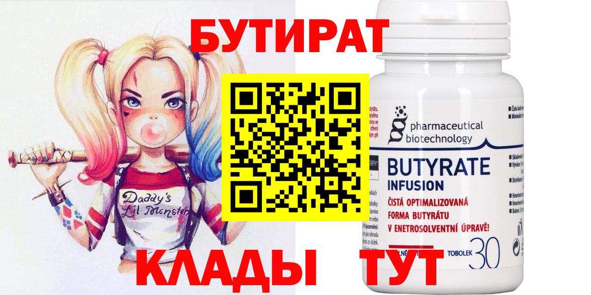 Грязи  БУТИРАТ бутандиол  Вход с VPN 